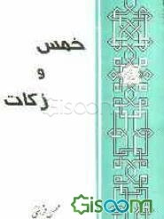 خمس و زکات