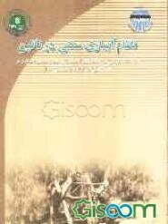 نظام آبیاری سنتی در نائین: شرکت سهامی آب منطقه‌ای اصفهان و چهارمحال و بختیاری