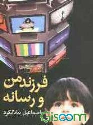 فرزند من و رسانه