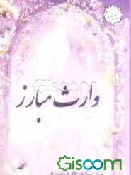 وارث مبارز: زندگینامه‌ی خانم امینه وهاب‌زاده