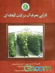 کارآیی مصرف آب در کشت گلخانه‌ای