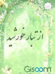 از تبار خورشید: خاطرات بانو مجتهده زهره صفاتی