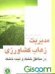 مدیریت زهاب کشاورزی در مناطق خشک و نیمه خشک