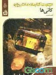 کانی‌ها