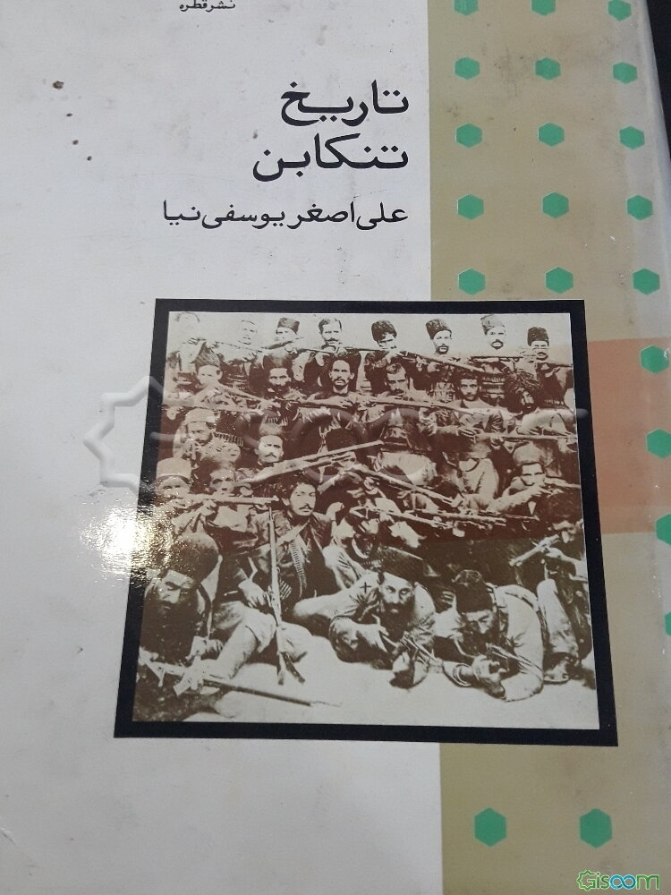 تاریخ تنکابن