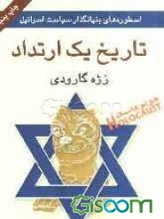 تاریخ یک ارتداد: اسطوره‌های بنیانگذار سیاست اسرائیل