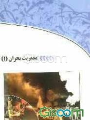 مدیریت بحران با رویکرد امنیت عمومی (1)