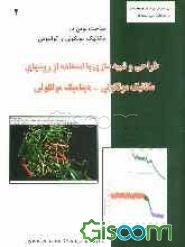 طراحی و شبیه‌سازی با استفاده از روش‌های مکانیک مولکولی - دینامیک مولکولی