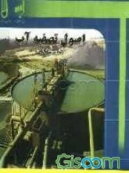 اصول تصفیه آب (تئوری - طراحی)