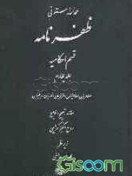 ظفرنامه قسم الاسلامیه: قسم احکامیه: صفاریان، سامانیان، غزنویان، غوریان، دیلمیان (جلد 4)