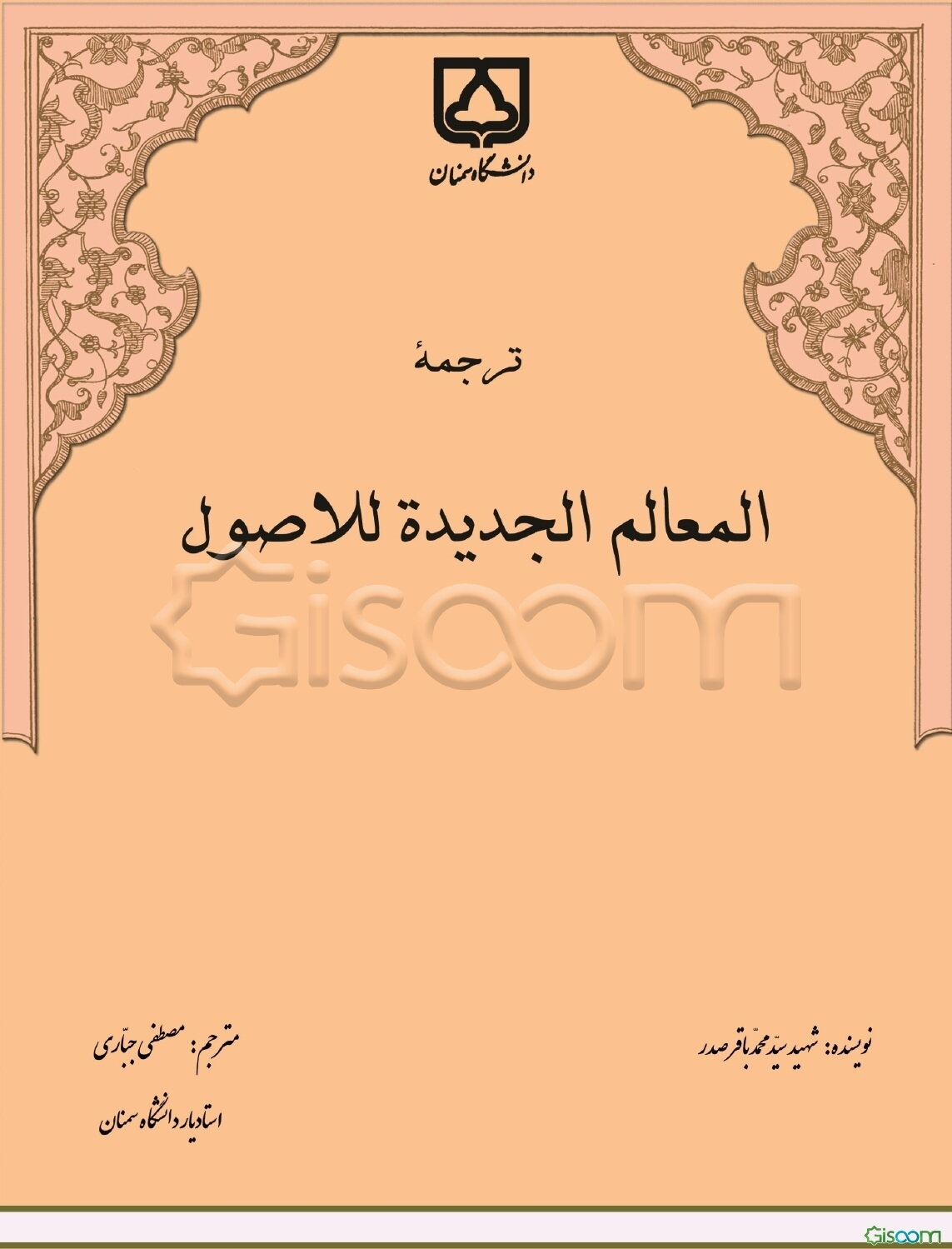 ترجمه المعالم الجدیده للاصول