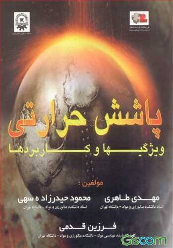 پاشش حرارتی: ویژگی‌ها و کاربردها