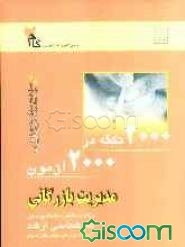 2000 نکته در 2000 آزمون مدیریت بازرگانی: ویژه داوطلبان دانشگاه پیام نور کارشناسی ارشد