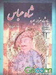 شاه‌عباس بزرگ، شاه هزار چهره (جلد 2)