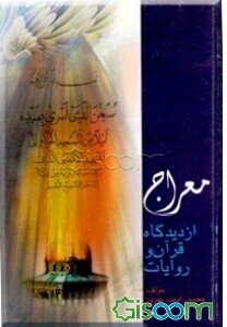 معراج از دیدگاه قرآن و روایات