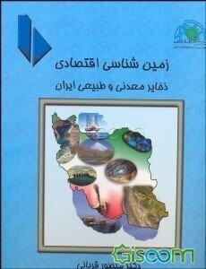 زمین‌شناسی اقتصادی ذخایر معدنی و طبیعی ایران