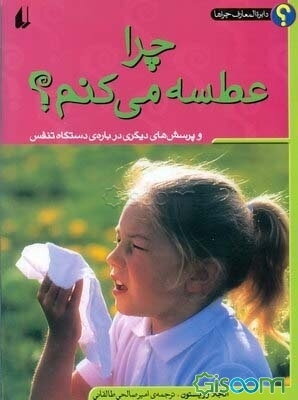 چرا عطسه می کنم؟ و پرسش‌های دیگری درباره‌ی دستگاه تنفس