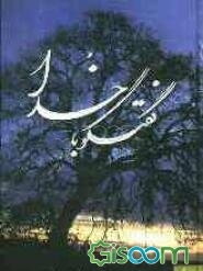 گفتگو با خدا