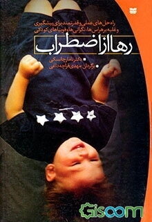 رها از اضطراب: راه حل‌های عملی و قدرتمند برای پیشگیری و غلبه بر هراس‌ها، نگرانی‌ها و فوبیاهای کودکی