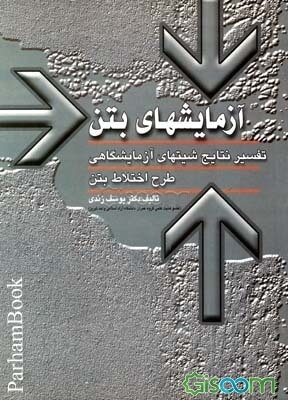 آزمایش‌های بتن و تفسیر نتابج شیت‌های آزمایشگاهی به همراه طرح اختلاط بتن