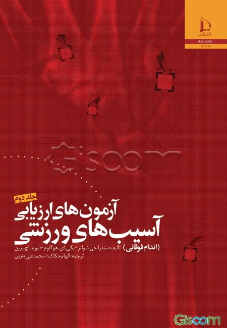 آزمون‌های ارزیابی آسیب‌های ورزشی "اندام فوقانی" (جلد 2)