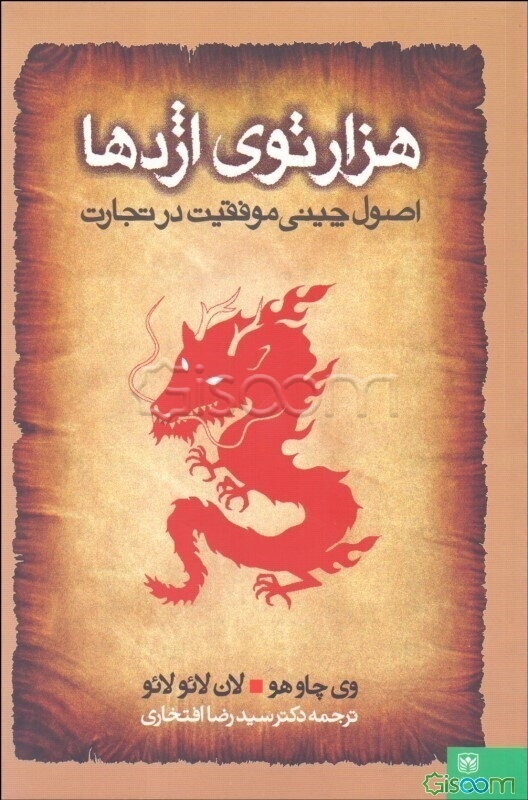 هزارتوی اژدها "اصول چینی موفقیت در تجارت"