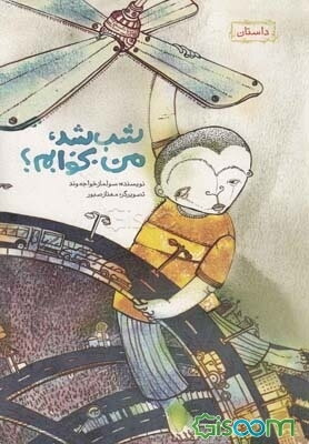 شب شد، من بخوابم؟