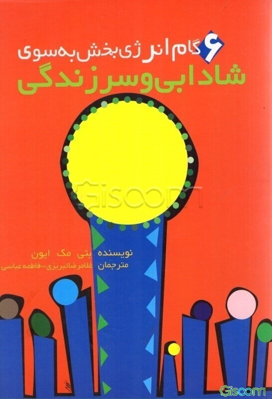 شش گام انرژی‌بخش به سوی شادابی و سرزندگی