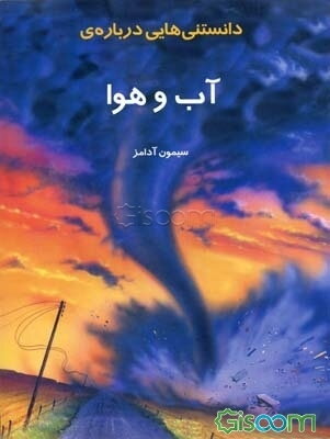 دانستنیهایی درباره آب و هوا