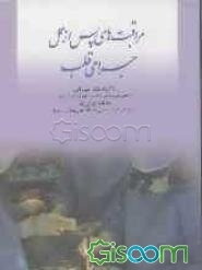 مراقبتهای پس از عمل جراحی قلب