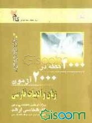 2000 نکته در 2000 آزمون زبان و ادبیات فارسی: ویژه داوطلبان دانشگاه پیام نور کارشناسی ارشد