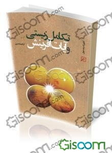 تکامل زیستی و آیات آفرینش