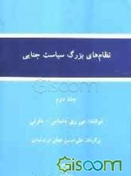 نظام‌های بزرگ سیاست جنایی: (جنبش‌های سیاست جنایی) (جلد 2)