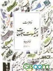 خاطرات پیشکسوت مطبوعات