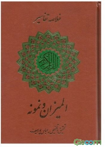 خلاصه تفاسیر قرآن مجید (المیزان، نمونه)