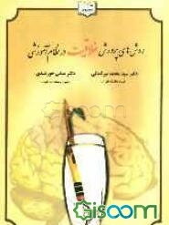 روش‌های پرورش خلاقیت در نظام آموزشی