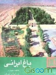 باغ ایرانی