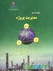 مروری بر مدیریت پروژه