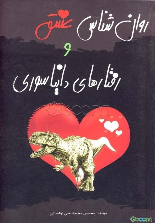روان‌شناسی عشق و رفتارهای دایناسوری