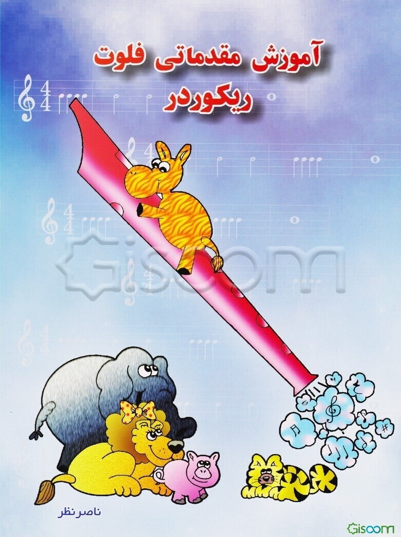 آموزش مقدماتی فلوت ریکوردر