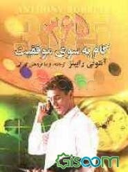 365 گام به سوی موفقیت