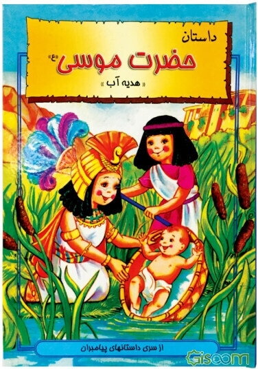"هدیه آب": داستان حضرت موسی (ع)