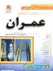 سوالات تخصصی کنکور کاردانی به کارشناسی عمران شامل: سوالات کنکور سراسری و آزاد (86 - 1382) با پاسخ تشریحی