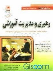رهبری و مدیریت آموزشی: بررسی مفاهیم اساسی، سوالات تشریحی، سوالات چهارگزینه‌ای همراه با پاسخ‌نامه، ویژه: مدیران شرکت‌های آموزشی، ...