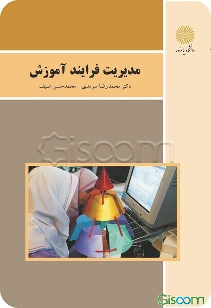 مدیریت فرایند آموزش (رشته علوم تربیتی)