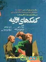 کمکهای اولیه: مطابق با سرفصل واحد درسی "کمک‌های اولیه" از سوی شورای عالی برنامه...