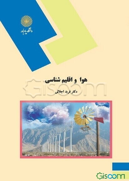 هوا و اقلیم‌شناسی (رشته اقتصاد کشاورزی)