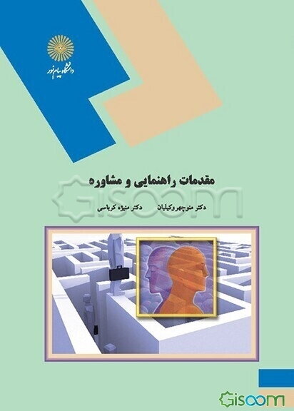 مقدمات راهنمایی و مشاوره (رشته علوم تربیتی)