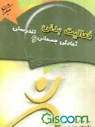 فعالیت بدنی، آمادگی جسمانی و تندرستی
