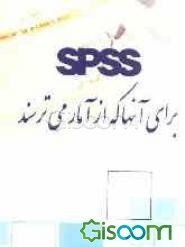 برای آنان که از آمار می‌ترسند! SPSS